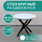 Стол Бруно 2 круглый раздвижной, белый, черное подстолье