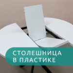 Стол Бруно 2 круглый раздвижной, белый, черное подстолье — изображение 6