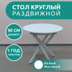 Стол Бруно 2 круглый раздвижной белый матовый