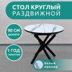 Стол Бруно 2 круглый раздвижной, белый мрамор, черное подстолье