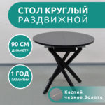 Стол Бруно 2 круглый раздвижной, Каспий черное золото